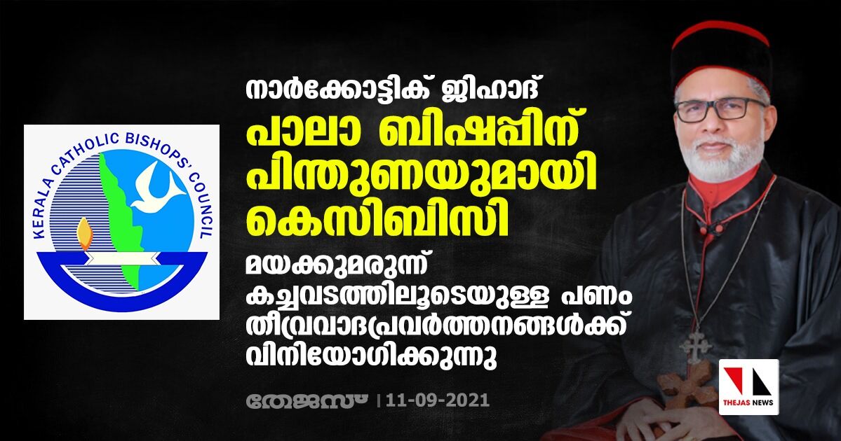 നാര്ക്കോട്ടിക് ജിഹാദ്: പാലാ ബിഷപ്പിന് പിന്തുണയുമായി കെസിബിസി നാര്ക്കോട്ടിക് ജിഹാദ്: പാലാ ബിഷപ്പിന് പിന്തുണയുമായി കെസിബിസി