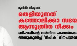 മുസ്‌ലിം വിരുദ്ധത: തെളിയുന്നത് കത്തോലിക്കാ സഭയുടെ ആസൂത്രിത നീക്കം; ബിഷപ്പിന്റെ വര്‍ഗീയ പരാമര്‍ശത്തെ അനുകൂലിച്ച് ദീപിക ദിനപത്രവും