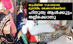 യുപിയില്‍ 17കാരനായ മുസ്‌ലിം മെക്കാനിക്കിനെ ഹിന്ദുത്വ ആള്‍ക്കൂട്ടം തല്ലിക്കൊന്നു