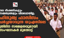 വധ ഭീഷണികളും സമ്മര്‍ദ്ദങ്ങളും വിലപ്പോയില്ല; ഹിന്ദുത്വ ഫാസിസം ചര്‍ച്ചയാവുന്ന യുഎസിലെ ത്രിദിന സമ്മേളനവുമായി സംഘാടകര്‍ മുന്നോട്ട്
