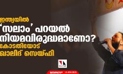 ഇന്ത്യയില്‍ സലാം പറയല്‍ നിയമവിരുദ്ധമാണോ? കോടതിയോട് ഖാലിദ് സെയ്ഫി