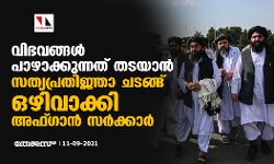 വിഭവങ്ങള്‍ പാഴാക്കുന്നത് തടയാന്‍ സത്യപ്രതിജ്ഞാ ചടങ്ങ് ഒഴിവാക്കി അഫ്ഗാന്‍ സര്‍ക്കാര്‍