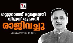 ഗുജറാത്ത് മുഖ്യമന്ത്രി വിജയ് രൂപാനി രാജിവച്ചു
