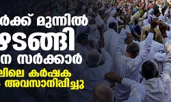കര്‍ഷകര്‍ക്ക് മുന്നില്‍ കീഴടങ്ങി ഹരിയാന സര്‍ക്കാര്‍; കര്‍ണാലിലെ കര്‍ഷക പ്രക്ഷോഭം അവസാനിപ്പിച്ചു