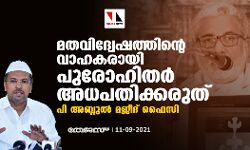 മതവിദ്വേഷത്തിന്റെ വാഹകരായി പുരോഹിതര്‍ അധപതിക്കരുത്: പി അബ്ദുല്‍ മജീദ് ഫൈസി