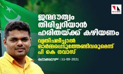 ജന്മദൗത്യം തിരിച്ചറിയാൻ ഹരിതയ്ക്ക് കഴിയണം; വ്യതിചലിച്ചാല്‍ ഓര്‍മ്മപ്പെടുത്തേണ്ടി വരുമെന്ന് പി കെ നവാസ്