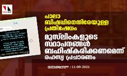 പാലാ ബിഷപ്പിനെതിരേയുള്ള പ്രതിഷേധം; മുസ്‌ലിംകളുടെ സ്ഥാപനങ്ങള്‍ ബഹിഷ്‌കരിക്കണമെന്ന് രഹസ്യ പ്രചാരണം