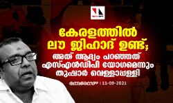 കേരളത്തിൽ ലൗ ജിഹാദ് ഉണ്ട്; അത് ആദ്യം പറഞ്ഞത് എസ്എൻഡിപി യോഗമെന്നും തുഷാർ വെള്ളാപ്പള്ളി