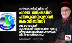 നാര്‍ക്കോട്ടിക് ജിഹാദ്: പാലാ ബിഷപ്പിന് പിന്തുണയുമായി കെസിബിസി