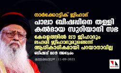 കേരളത്തില്‍ ലൗ ജിഹാദും ലഹരി ജിഹാദുമുണ്ടെന്ന് ആധികാരികമായി പറയാനാവില്ല; പാലാ ബിഷപ്പിനെ തള്ളി കല്‍ദായ സുറിയാനി സഭ