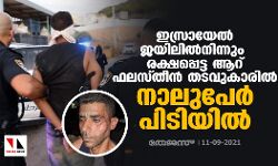 ഇസ്രായേല്‍ ജയിലില്‍നിന്നും രക്ഷപ്പെട്ട ആറ് ഫലസ്തീന്‍ തടവുകാരില്‍ നാലുപേര്‍ പിടിയില്‍