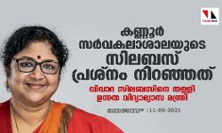 കണ്ണൂർ സർവകലാശാലയുടെ സിലബസ് പ്രശ്നം നിറഞ്ഞത്; വിവാദ സിലബസിനെ തള്ളി ഉന്നത വിദ്യാഭ്യാസ മന്ത്രി