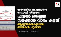 സംഘടിത കുറ്റകൃത്യം തടയല്‍ നിയമം: ഫയല്‍ ഇല്ലെന്ന സര്‍ക്കാര്‍ വാദം കളവ്; ആഭ്യന്തരവകുപ്പിലെ രേഖകള്‍ പുറത്ത്