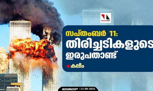 സപ്തംബര്‍ 11: തിരിച്ചടികളുടെ ഇരുപതാണ്ട്