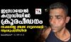 ഇസ്രായേല്‍ കസ്റ്റഡിയില്‍ ക്രൂരപീഡനം: സക്കരിയ്യ അല്‍ സുബൈദി ആശുപത്രിയില്‍