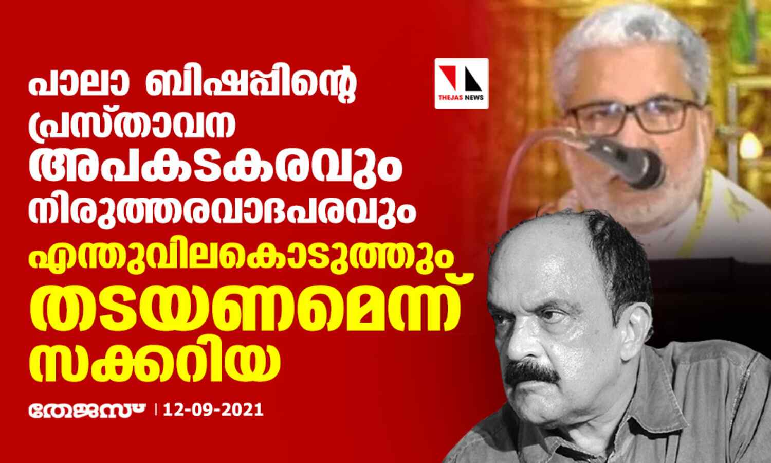 പാലാ ബിഷപ്പിന്റെ പ്രസ്താവന അപകടകരവും നിരുത്തരവാദപരവും; എന്തുവിലകൊടുത്തും തടയണമെന്ന് സക്കറിയ പാലാ ബിഷപ്പിന്റെ പ്രസ്താവന അപകടകരവും നിരുത്തരവാദപരവും; എന്തുവിലകൊടുത്തും തടയണമെന്ന് സക്കറിയ