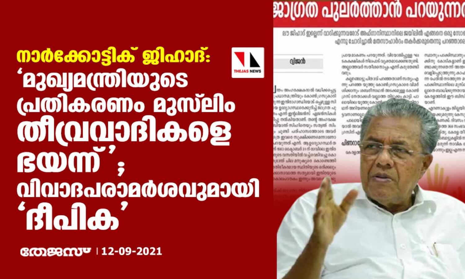 നാര്ക്കോട്ടിക് ജിഹാദ്: മുഖ്യമന്ത്രിയുടെ പ്രതികരണം മുസ്ലിം തീവ്രവാദികളെ ഭയന്ന്; വിവാദപരാമര്ശവുമായി ദീപിക നാര്ക്കോട്ടിക് ജിഹാദ്: മുഖ്യമന്ത്രിയുടെ പ്രതികരണം മുസ്ലിം തീവ്രവാദികളെ ഭയന്ന്; വിവാദപരാമര്ശവുമായി ദീപിക
