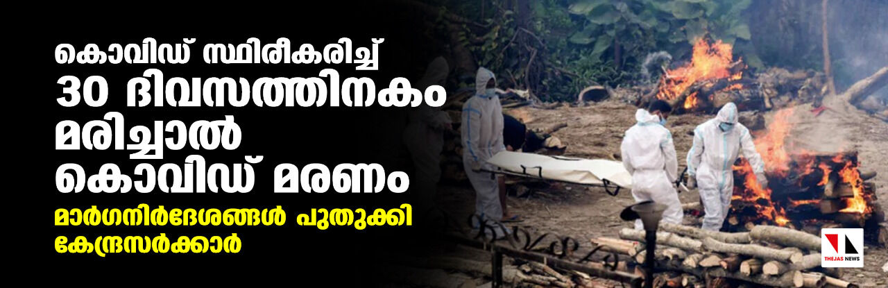 കൊവിഡ് സ്ഥിരീകരിച്ച് 30 ദിവസത്തിനകം മരിച്ചാല്‍ കൊവിഡ് മരണം; മാര്‍ഗനിര്‍ദേശങ്ങള്‍ പുതുക്കി കേന്ദ്രസര്‍ക്കാര്‍