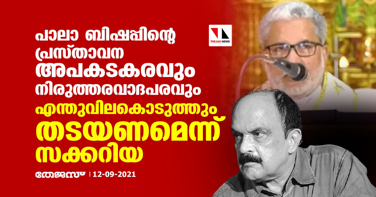 പാലാ ബിഷപ്പിന്റെ പ്രസ്താവന അപകടകരവും നിരുത്തരവാദപരവും; എന്തുവിലകൊടുത്തും തടയണമെന്ന് സക്കറിയ