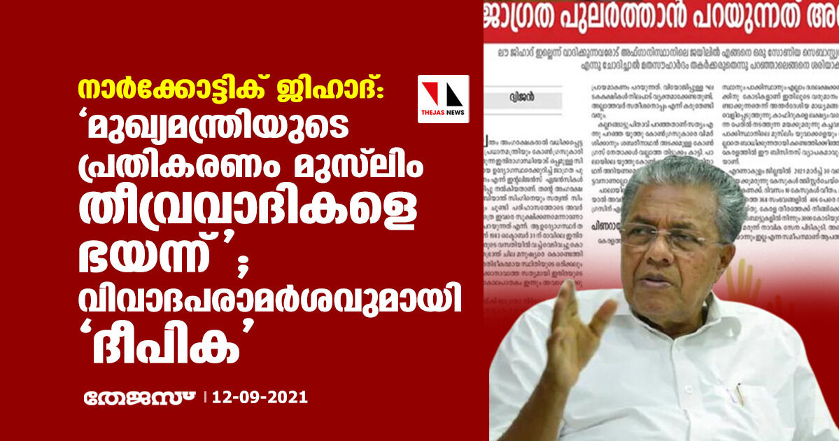 നാര്‍ക്കോട്ടിക് ജിഹാദ്: മുഖ്യമന്ത്രിയുടെ പ്രതികരണം മുസ്‌ലിം തീവ്രവാദികളെ ഭയന്ന്; വിവാദപരാമര്‍ശവുമായി ദീപിക