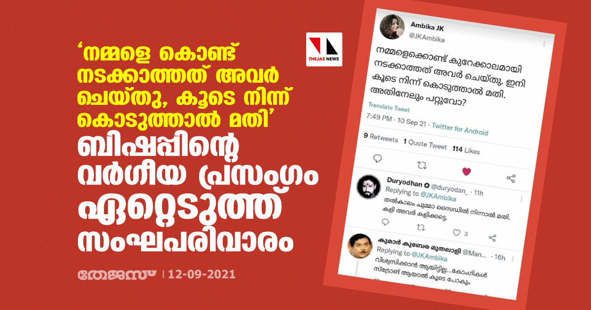 നമ്മളെ കൊണ്ട് നടക്കാത്തത് അവര് ചെയ്തു, കൂടെ നിന്ന് കൊടുത്താല് മതി; ബിഷപ്പിന്റെ വര്ഗീയ പ്രസംഗം ഏറ്റെടുത്ത് സംഘപരിവാരം നമ്മളെ കൊണ്ട് നടക്കാത്തത് അവര് ചെയ്തു, കൂടെ നിന്ന് കൊടുത്താല് മതി; ബിഷപ്പിന്റെ വര്ഗീയ പ്രസംഗം ഏറ്റെടുത്ത് സംഘപരിവാരം