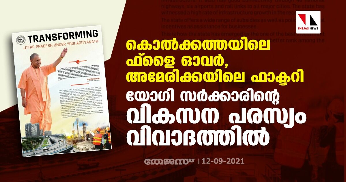 കൊല്‍ക്കത്തയിലെ ഫ്‌ളൈ ഓവര്‍, അമേരിക്കയിലെ ഫാക്ടറി; യോഗി സര്‍ക്കാരിന്റെ വികസന പരസ്യം വിവാദത്തില്‍