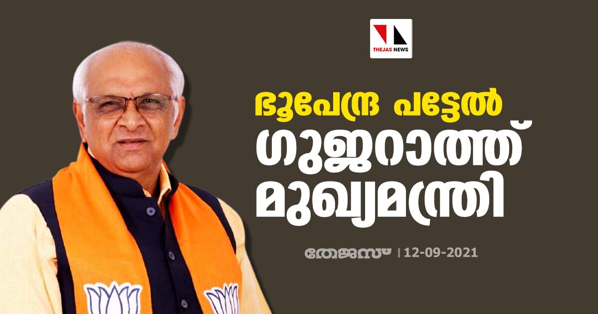 ഭൂപേന്ദ്ര പട്ടേല് ഗുജറാത്ത് മുഖ്യമന്ത്രി ഭൂപേന്ദ്ര പട്ടേല് ഗുജറാത്ത് മുഖ്യമന്ത്രി
