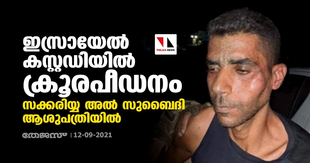ഇസ്രായേല് കസ്റ്റഡിയില് ക്രൂരപീഡനം: സക്കരിയ്യ അല് സുബൈദി ആശുപത്രിയില് ഇസ്രായേല് കസ്റ്റഡിയില് ക്രൂരപീഡനം: സക്കരിയ്യ അല് സുബൈദി ആശുപത്രിയില്