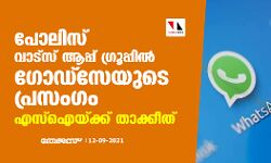 പോലിസ് വാട്‌സ് ആപ്പ് ഗ്രൂപ്പില്‍ ഗോഡ്‌സേയുടെ പ്രസംഗം; എസ്‌ഐയ്ക്ക് താക്കീത്