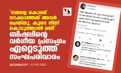 നമ്മളെ കൊണ്ട് നടക്കാത്തത് അവര്‍ ചെയ്തു, കൂടെ നിന്ന് കൊടുത്താല്‍ മതി;  ബിഷപ്പിന്റെ വര്‍ഗീയ പ്രസംഗം ഏറ്റെടുത്ത് സംഘപരിവാരം