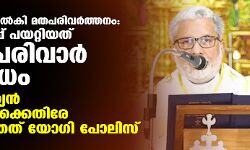 മയക്ക് മരുന്ന് നല്‍കി മതപരിവര്‍ത്തനം: പാലാ ബിഷപ്പ് പയറ്റിയത് സംഘപരിവാര്‍ ആയുധം
