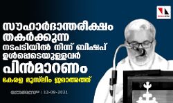 സൗഹാർദാന്തരീക്ഷം തകർക്കുന്ന നടപടിയിൽ നിന്ന് ബിഷപ് ഉൾപ്പെടെയുള്ളവർ പിൻമാറണം: കേരള മുസ്‌ലിം ജമാഅത്ത്