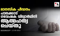 മാനസിക പീഡനം; പാലക്കാട് ഗവേഷക വിദ്യാര്‍ഥിനി ആത്മഹത്യ ചെയ്തു