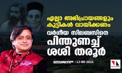 എല്ലാ അഭിപ്രായങ്ങളും കുട്ടികൾ വായിക്കണം: വർ​ഗീയ സിലബസിനെ പിന്തുണച്ച് ശശി തരൂർ