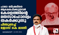 പാലാ ബിഷപ്പിനെ ആക്ഷേപിക്കുന്നവര്‍ കേരളത്തിന്റെ മതസാഹോദര്യം തകർക്കുന്നു; പിന്തുണച്ച് ജോസ് കെ മാണി