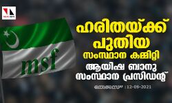 ഹരിതയ്ക്ക് പുതിയ സംസ്ഥാന കമ്മിറ്റി; ആയിഷ ബാനു സംസ്ഥാന പ്രസിഡന്‍റ്