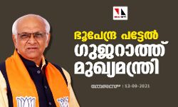 ഭൂപേന്ദ്ര പട്ടേല്‍ ഗുജറാത്ത് മുഖ്യമന്ത്രി
