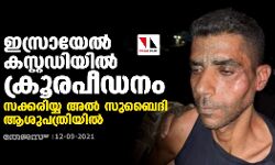 ഇസ്രായേല് കസ്റ്റഡിയില് ക്രൂരപീഡനം: സക്കരിയ്യ അല് സുബൈദി ആശുപത്രിയില് ഇസ്രായേല് കസ്റ്റഡിയില് ക്രൂരപീഡനം: സക്കരിയ്യ അല് സുബൈദി ആശുപത്രിയില്