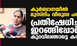 കുര്‍ബാനയില്‍ മുസ്‌ലിം വിരുദ്ധ പരാമര്‍ശം: പ്രതിഷേധിച്ച് ഇറങ്ങിപ്പോയെന്ന് കുറവിലങ്ങാട്ടെ കന്യാസ്ത്രീകള്‍