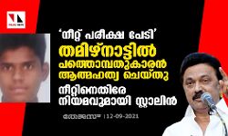 നീറ്റ് പരീക്ഷ പേടി; തമിഴ്നാട്ടില്‍ പത്തൊമ്പതുകാരന്‍ ആത്മഹത്യ ചെയ്തു