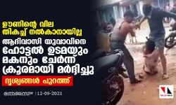 ഊണിന്റെ വില തികച്ച് നല്‍കാനായില്ല; ആദിവാസി യുവാവിനെ ഹോട്ടല്‍ ഉടമയും മകനും ചേര്‍ന്നു ക്രൂരമായി മര്‍ദ്ദിച്ചു; ദൃശ്യങ്ങള്‍ പുറത്ത്