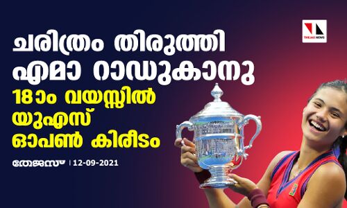 ചരിത്രം തിരുത്തി എമാ റാഡുകാനു; 18 വയസ്സില്‍ യുഎസ് ഓപ്പണ്‍ കിരീടം