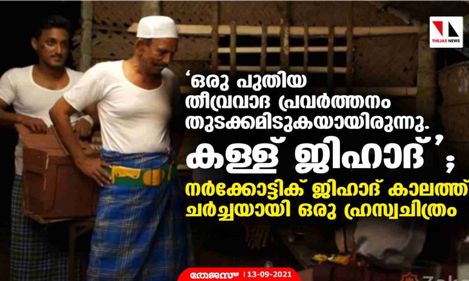 ഒരു പുതിയ തീവ്രവാദ പ്രവര്‍ത്തനം തുടക്കമിടുകയായിരുന്നു. കള്ള് ജിഹാദ്;  നാര്‍ക്കോട്ടിക്  ജിഹാദ് കാലത്ത് ചര്‍ച്ചയായി ഒരു ഹ്രസ്വചിത്രം