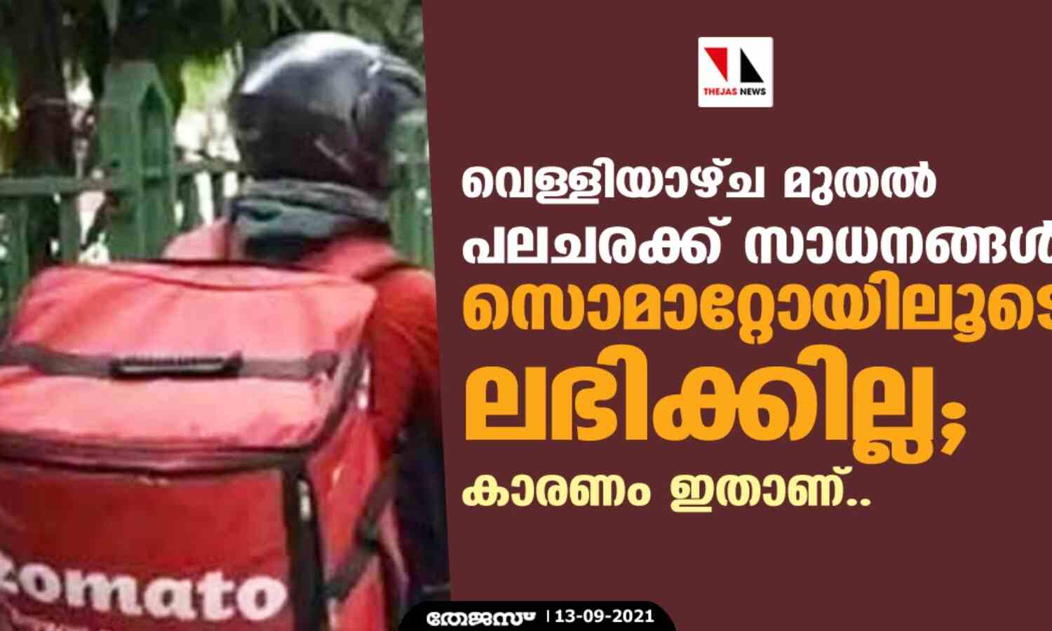 വെള്ളിയാഴ്ച മുതല് പലചരക്ക് സാധനങ്ങള് സൊമാറ്റോയിലൂടെ ലഭിക്കില്ല; കാരണം ഇതാണ്.. വെള്ളിയാഴ്ച മുതല് പലചരക്ക് സാധനങ്ങള് സൊമാറ്റോയിലൂടെ ലഭിക്കില്ല; കാരണം ഇതാണ്..