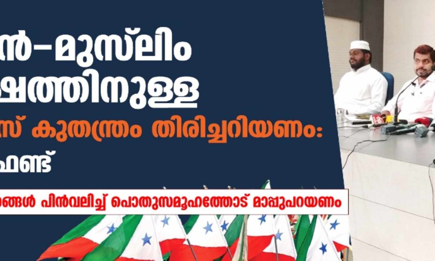 ക്രിസ്ത്യന്- മുസ്ലിം സംഘര്ഷത്തിനുള്ള ആര്എസ്എസ് കുതന്ത്രം തിരിച്ചറിയണം: പോപുലര് ഫ്രണ്ട് ക്രിസ്ത്യന്- മുസ്ലിം സംഘര്ഷത്തിനുള്ള ആര്എസ്എസ് കുതന്ത്രം തിരിച്ചറിയണം: പോപുലര് ഫ്രണ്ട്