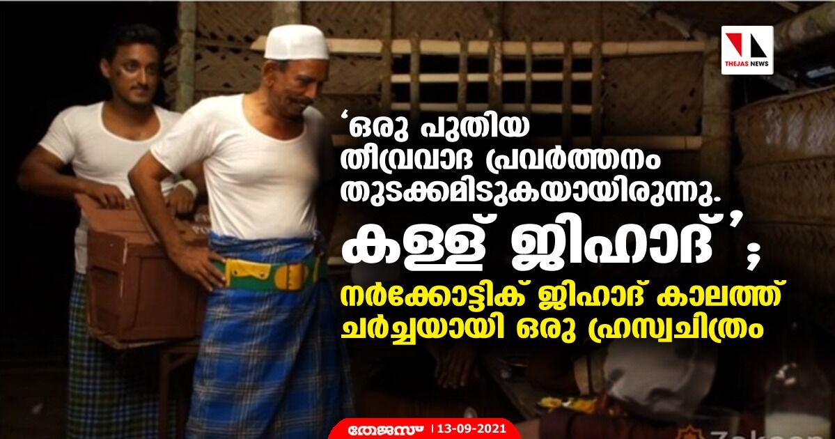 ഒരു പുതിയ തീവ്രവാദ പ്രവര്ത്തനം തുടക്കമിടുകയായിരുന്നു. കള്ള് ജിഹാദ്; നാര്ക്കോട്ടിക് ജിഹാദ് കാലത്ത് ചര്ച്ചയായി ഒരു ഹ്രസ്വചിത്രം ഒരു പുതിയ തീവ്രവാദ പ്രവര്ത്തനം തുടക്കമിടുകയായിരുന്നു. കള്ള് ജിഹാദ്; നാര്ക്കോട്ടിക് ജിഹാദ് കാലത്ത് ചര്ച്ചയായി ഒരു ഹ്രസ്വചിത്രം