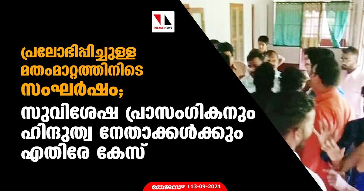 പ്രലോഭിപ്പിച്ചുള്ള മതംമാറ്റത്തിനിടെ സംഘര്‍ഷം; സുവിശേഷ പ്രാസംഗികനും ഹിന്ദുത്വ നേതാക്കള്‍ക്കും എതിരേ കേസ്