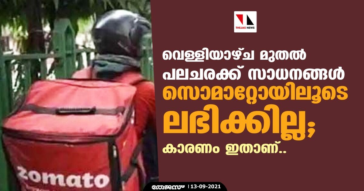 വെള്ളിയാഴ്ച മുതല്‍ പലചരക്ക് സാധനങ്ങള്‍ സൊമാറ്റോയിലൂടെ ലഭിക്കില്ല; കാരണം ഇതാണ്..