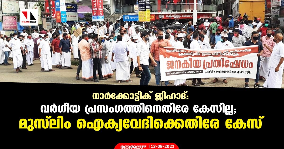 നാര്‍ക്കോട്ടിക് ജിഹാദ്:  വര്‍ഗീയ പ്രസംഗത്തിനെതിരേ കേസില്ല; മുസ് ലിം ഐക്യവേദിക്കെതിരേ കേസ്