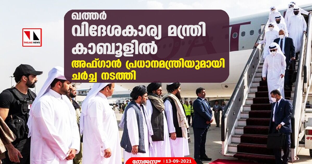 ഖത്തര് വിദേശകാര്യ മന്ത്രി കാബൂളില്; അഫ്ഗാന് പ്രധാനമന്ത്രിയുമായി ചര്ച്ച നടത്തി ഖത്തര് വിദേശകാര്യ മന്ത്രി കാബൂളില്; അഫ്ഗാന് പ്രധാനമന്ത്രിയുമായി ചര്ച്ച നടത്തി